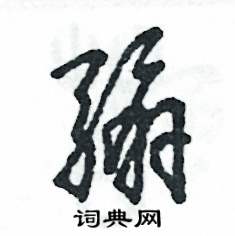騸怎么寫(xiě)好看