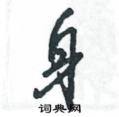 张恒成写的硬笔草书身