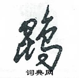 鹍怎么寫好看