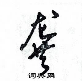 龚字最漂亮的写法图图片