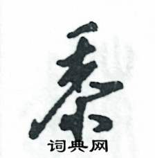 张恒成写的硬笔草书黍