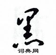 张恒成写的硬笔草书黑