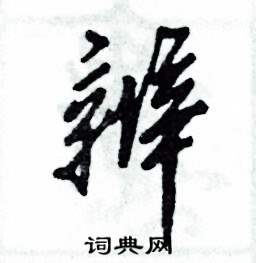 张恒成写的硬笔草书辨