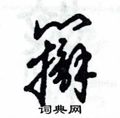 张恒成写的硬笔草书辩