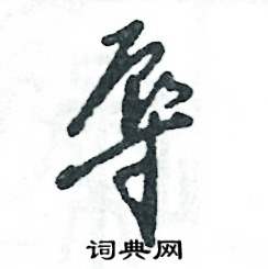 张恒成写的硬笔草书辱