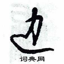 张恒成写的硬笔草书边