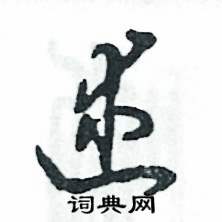 张恒成写的硬笔草书述