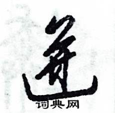 迸怎么寫好看