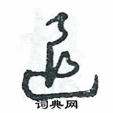 张恒成写的硬笔草书退