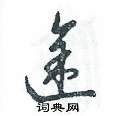 张恒成写的硬笔草书途