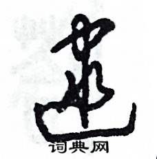 张恒成写的硬笔草书逮