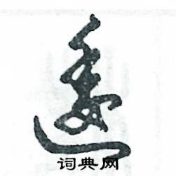 逶怎么寫好看