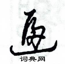 张恒成写的硬笔草书逼