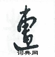 张恒成写的硬笔草书遭