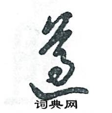 张恒成写的硬笔草书遵