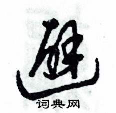 张恒成写的硬笔草书避