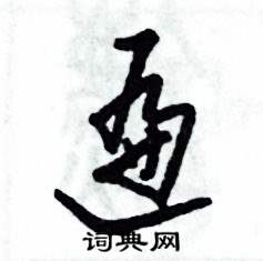 遍字草书图片