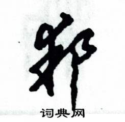 邦怎么寫好看