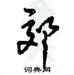 张恒成写的硬笔草书郊