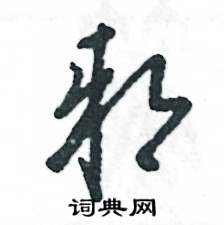 张恒成写的硬笔草书邪