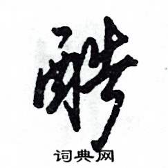 张恒成写的硬笔草书酷