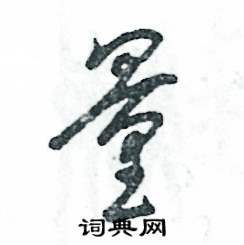 张恒成写的硬笔草书量