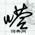 朱锡荣写的硬笔草书嗒