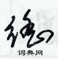 朱锡荣写的硬笔草书徭
