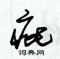 朱锡荣写的硬笔草书疵