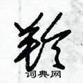 朱锡荣写的硬笔草书羚