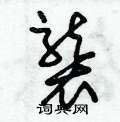 朱锡荣写的硬笔草书襲