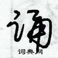 朱锡荣写的硬笔草书誦