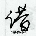 踖怎么寫好看