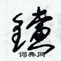 钂怎么写好看,钂硬笔书法图片