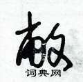 朱锡荣写的硬笔草书敝