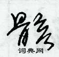 朱锡荣写的硬笔草书骸
