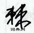 朱锡荣写的硬笔草书棘