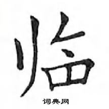 邓散木写的硬笔楷书临