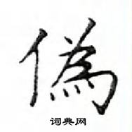 邓散木写的硬笔楷书偽