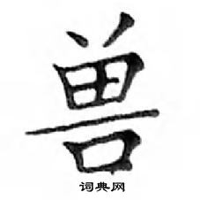 邓散木写的硬笔楷书兽