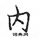 邓散木写的硬笔楷书内