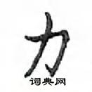 邓散木写的硬笔楷书力