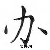 邓散木写的硬笔楷书办