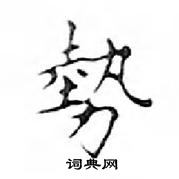 邓散木写的硬笔楷书勢