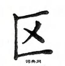 邓散木写的硬笔楷书区