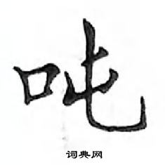 邓散木写的硬笔楷书吨