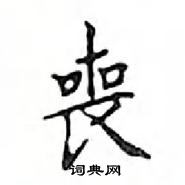 邓散木写的硬笔楷书喪