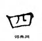 邓散木写的硬笔楷书四