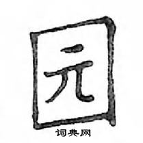 邓散木写的硬笔楷书园