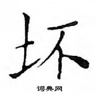 邓散木写的硬笔楷书坏